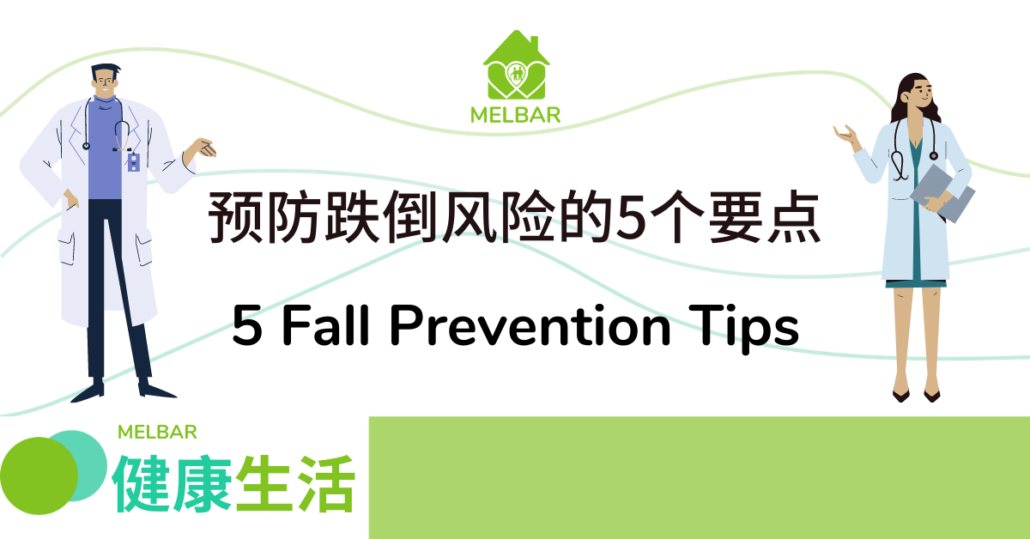 5 Fall Prevention Tips